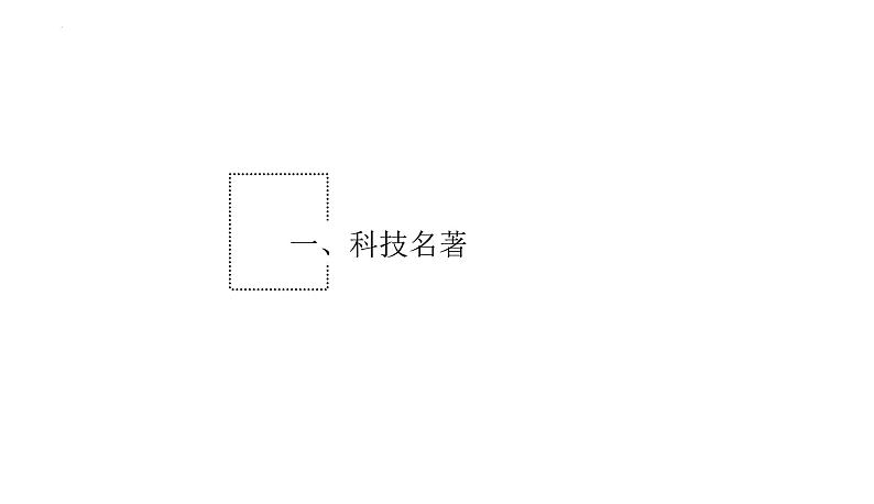 3.16明朝的科技、建筑与文学课件部编版七年级历史下册03