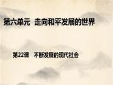 6.22不断发展的现代社会课件部编版九年级历史下册