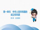 1.2抗美援朝复习课件部编版八年级历史下册