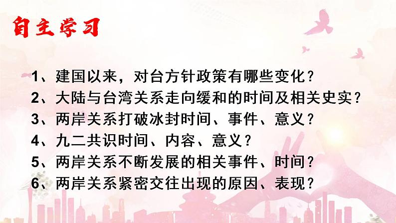 4.14海峡两岸的交往课件2021_2022学年部编版八年级历史下册03