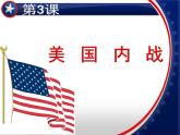 1.3美国内战课件部编版九年级历史下册
