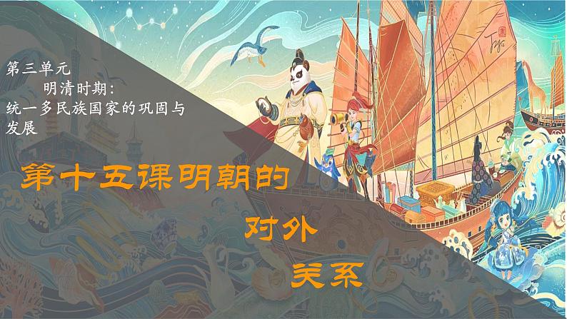 3.15明朝的对外关系课件部编版七年级历史下册第1页