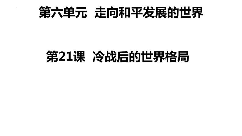 6.21冷战后的世界格局课件部编版九年级历史下册第1页