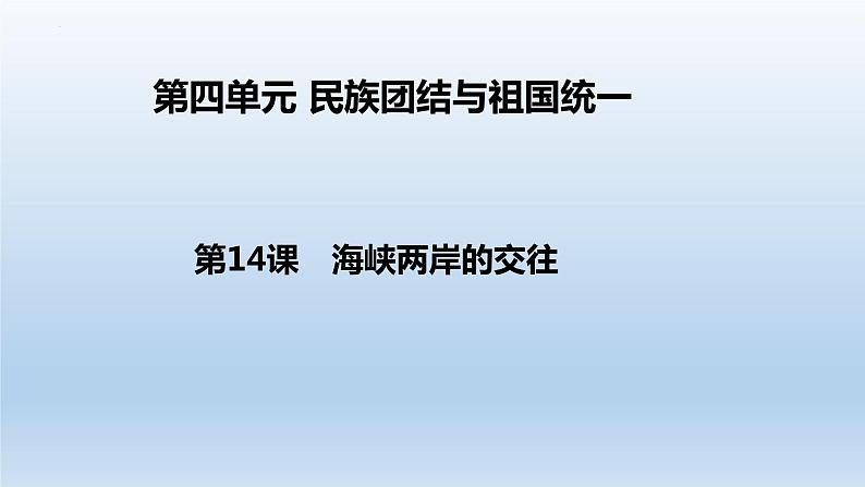 4.14海峡两岸的交往课件部编版八年级历史下册01