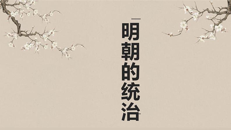 3.14明朝的统治课件部编版七年级历史下册 (3)第2页