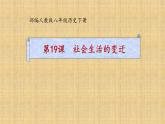 6.19社会生活的变迁课件部编版八年级历史下册