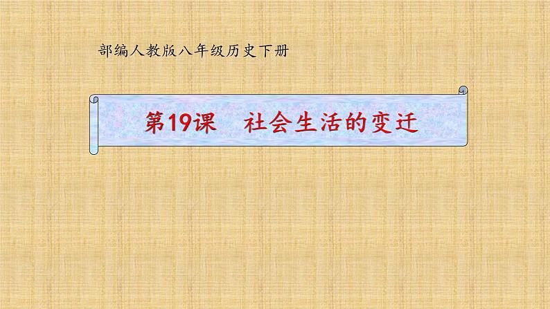 6.19社会生活的变迁课件部编版八年级历史下册第4页