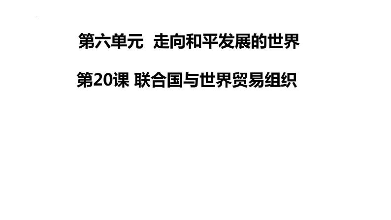 6.20联合国与世界贸易组织课件部编版九年级历史下册第1页