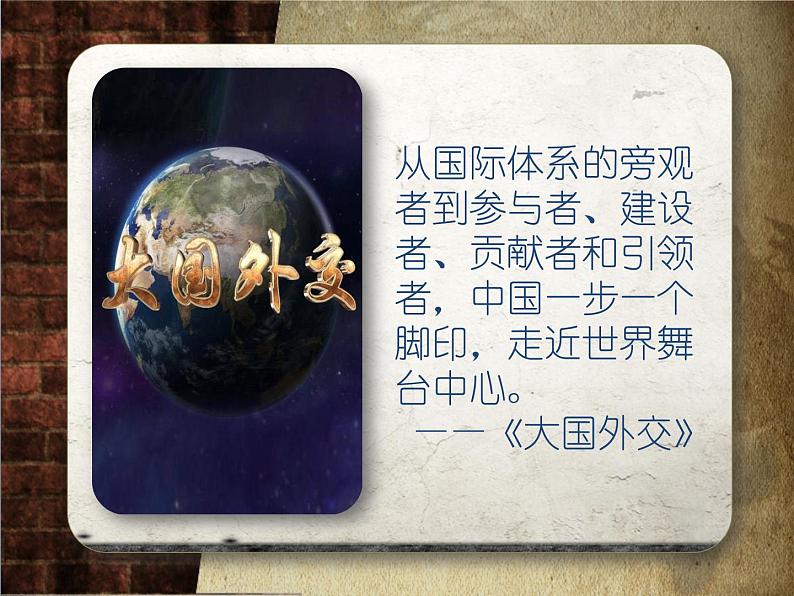 5.17外交事业的发展课件部编版八年级历史下册03