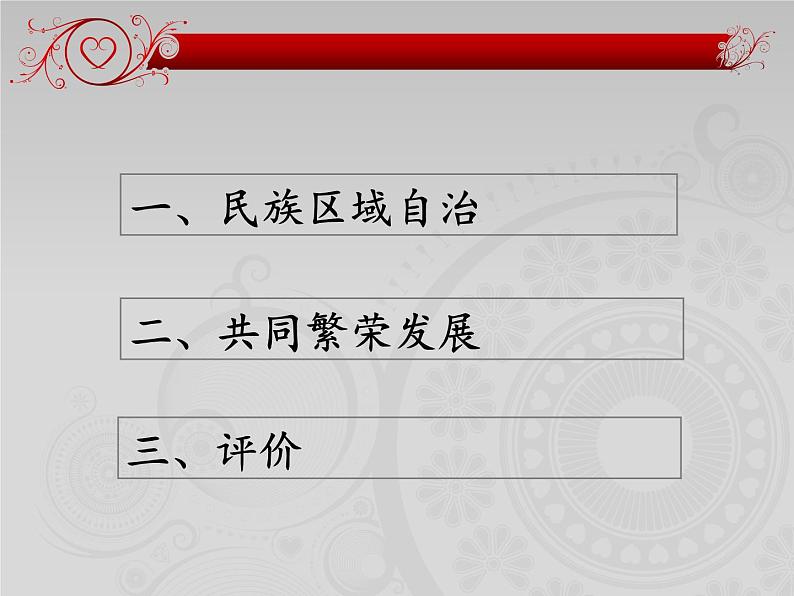 4.12民族大团结课件部编版八年级历史下册07