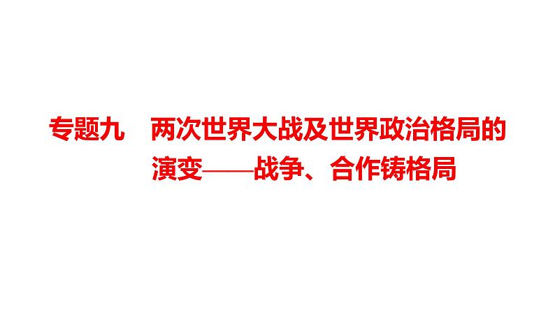 2022年湖南省邵阳市中考历史二轮专题复习课件：专题九两次世界大战及世界政治格局的演变——战争、合作铸格局01