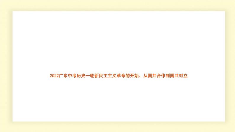 2022年广东省中考历史一轮复习新民主主义革命的开始、从国共合作到国共对立课件PPT01