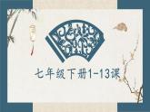1-13课复习课件部编版七年级历史下册