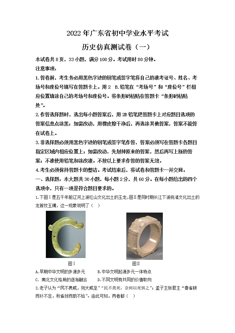 2022年广东省初中毕业生学业水平考试历史仿真测试卷（一）01