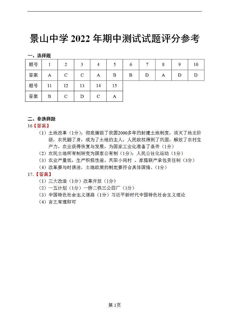 江苏省盐城市景山初级中学2021-2022学年八年级下学期期中考试历史试题（PDF版含答案）01