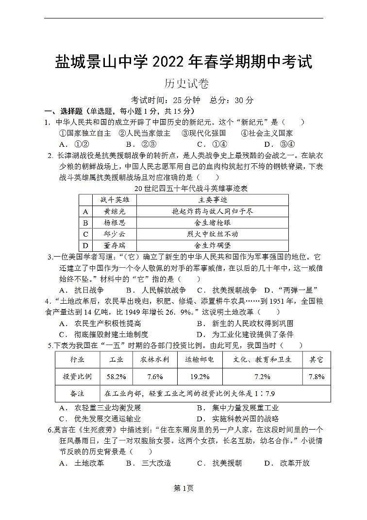 江苏省盐城市景山初级中学2021-2022学年八年级下学期期中考试历史试题（PDF版含答案）01