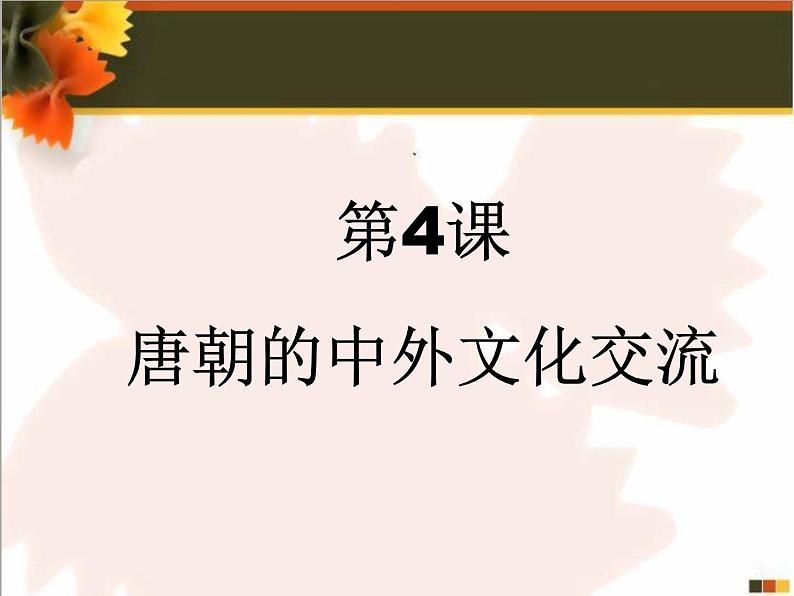 人教部编七下历史 4唐朝的中外文化交流 课件第1页