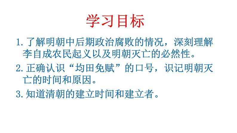 人教部编七下历史 17明朝的灭亡 课件第2页