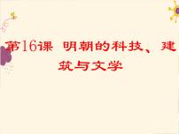 初中历史人教部编版七年级下册第16课 明朝的科技、建筑与文学图文ppt课件