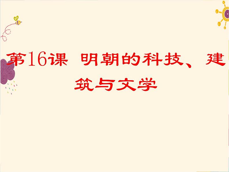 人教部编七下历史 16明朝的科技、建筑与文学 课件01