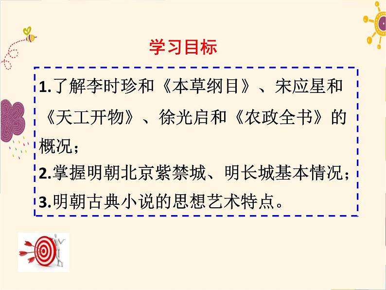 人教部编七下历史 16明朝的科技、建筑与文学 课件02