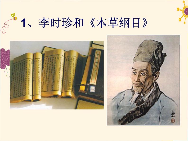 人教部编七下历史 16明朝的科技、建筑与文学 课件04