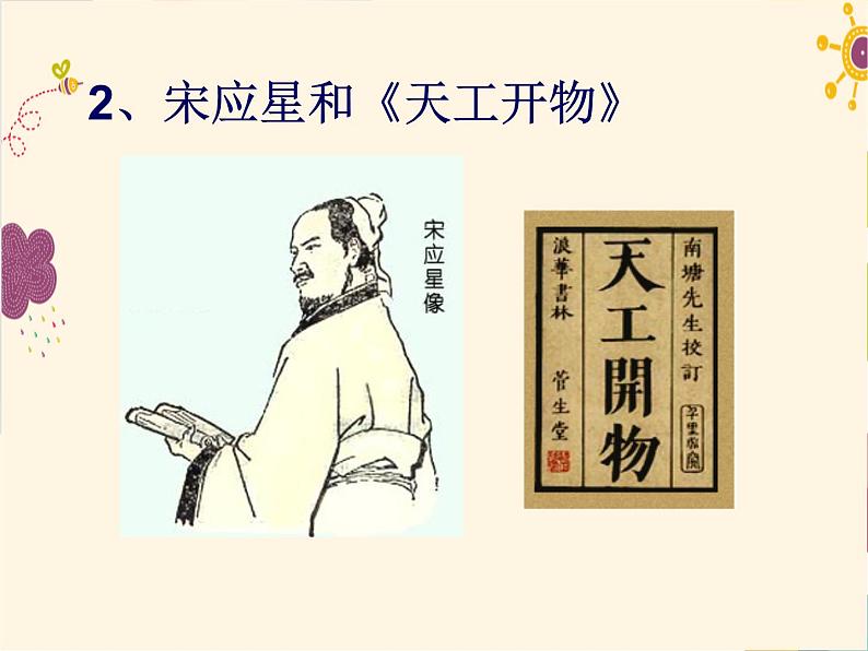 人教部编七下历史 16明朝的科技、建筑与文学 课件05