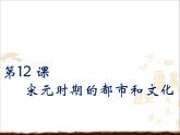 人教部编七下历史 12宋元时期的都市和文化 课件