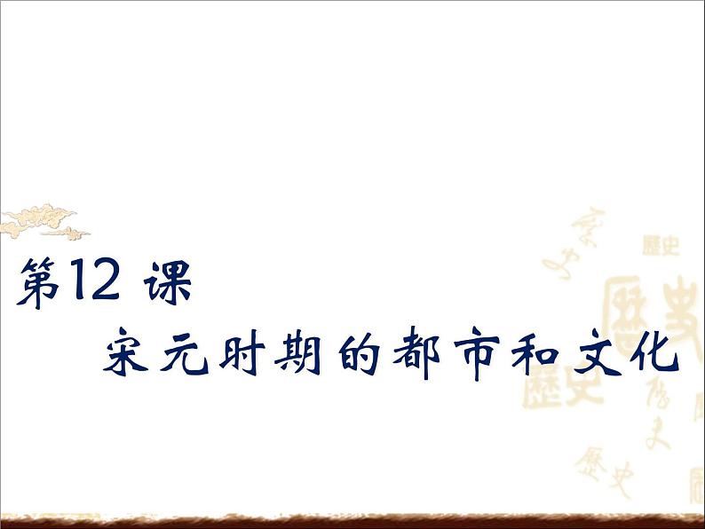 人教部编七下历史 12宋元时期的都市和文化 课件第1页