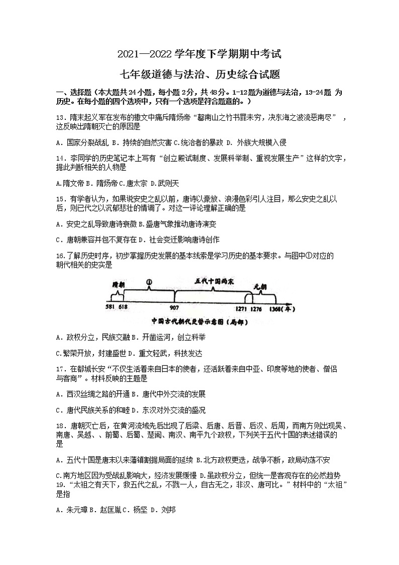 湖北省洪湖市新堤中学2021-2022学年七年级下册期中考试文科综合历史试题(word版含答案)第1页
