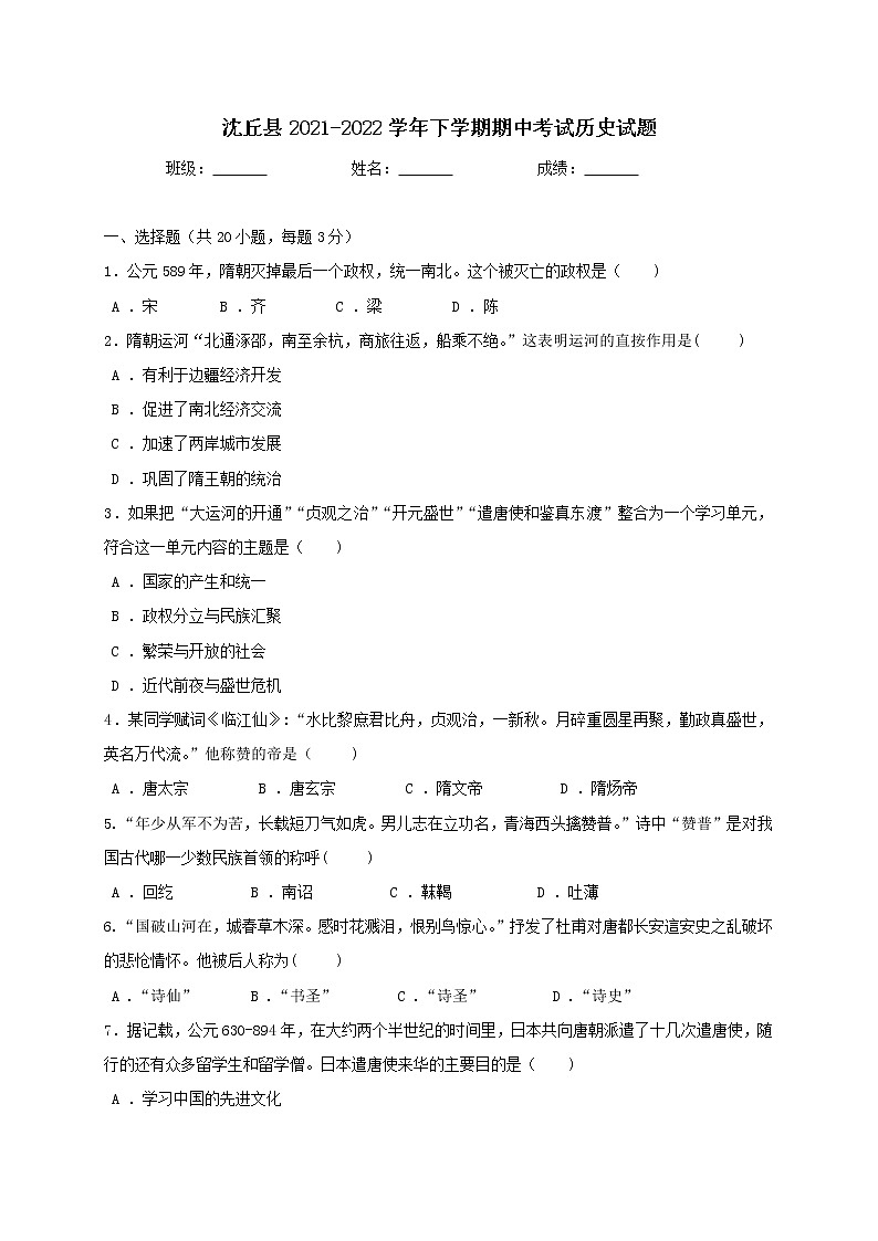 河南省沈丘县2021-2022学年七年级下学期期中考试历史试题(word版含答案)第1页