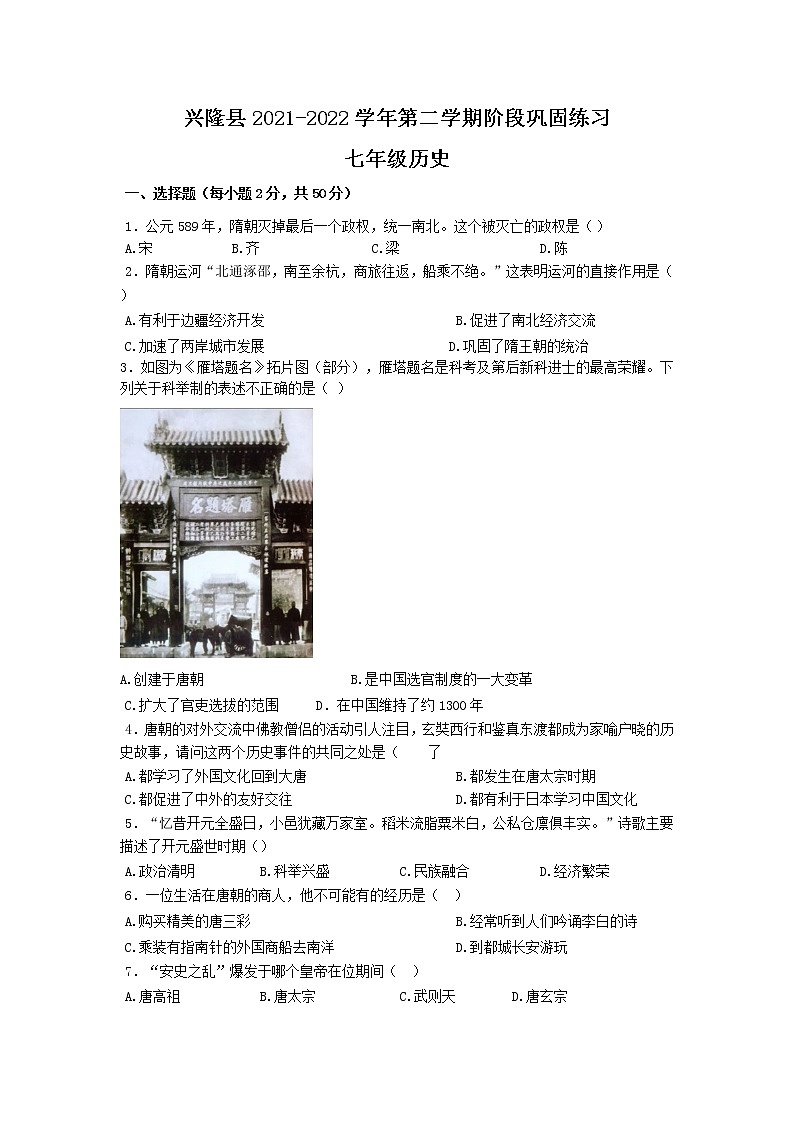 河北省承德市兴隆县2021-2022学年七年级下学期期中考试历史试题(word版含答案)01