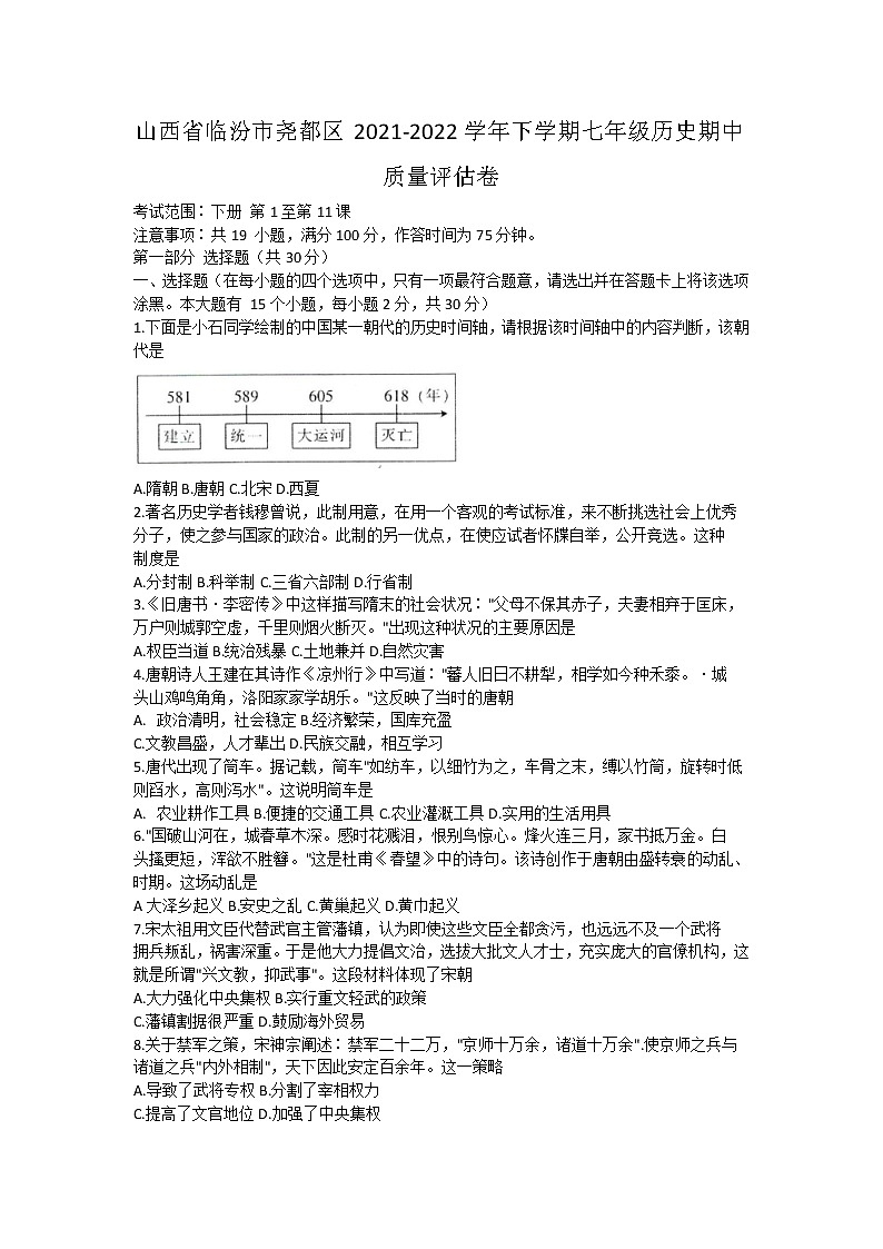 山西省临汾市尧都区2021_2022学年下学期七年级历史期中质量评估卷(word版含答案)01