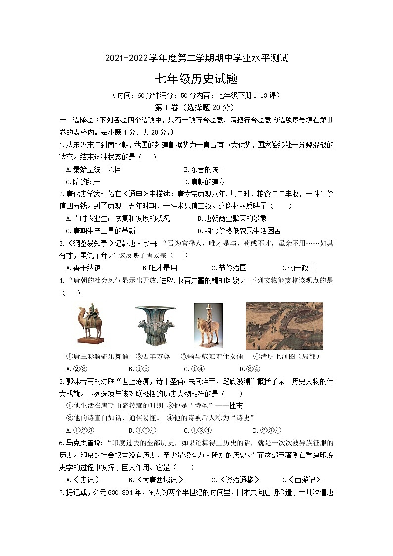 山东省嘉祥县2021-2022学年七年级下学期期中考试历史试题(word版含答案)第1页