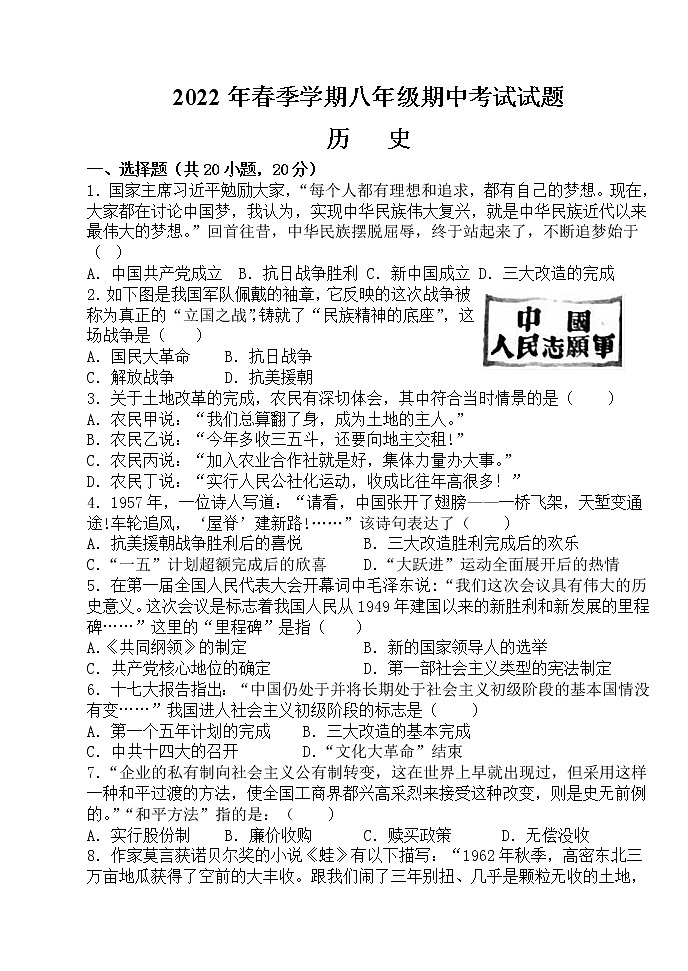 河南省驻马店市上蔡县第一初级中学2021-2022学年八年级下学期期中历史试卷(word版含答案)第1页