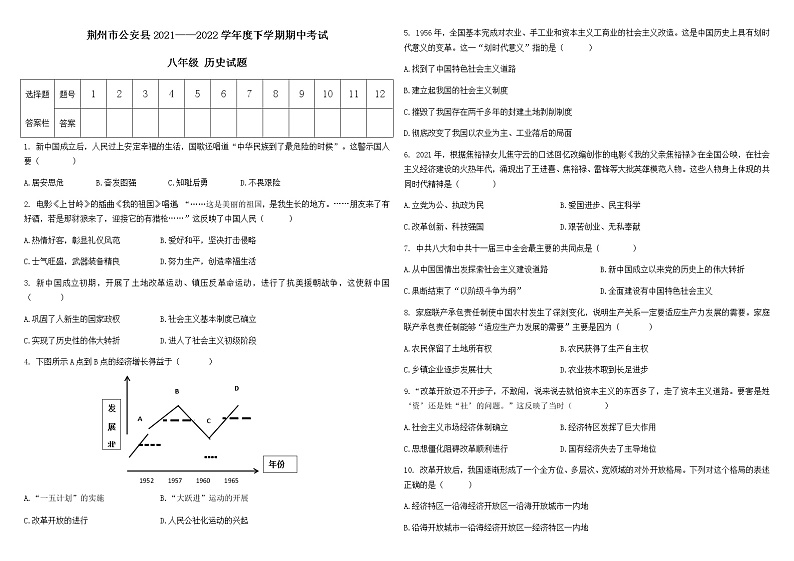 湖北省荆州市公安县2021-2022学年八年级下学期期中考试历史试题(word版含答案)01