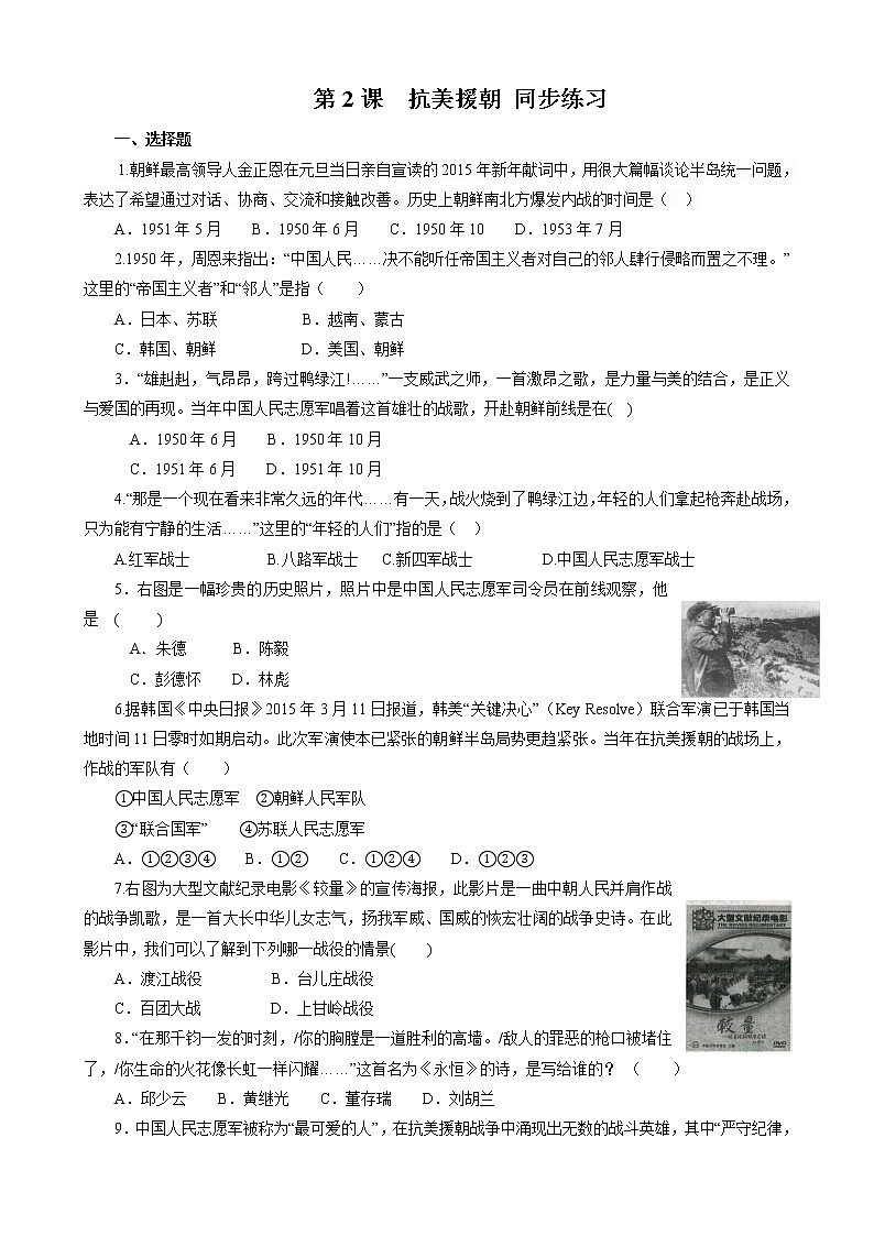 人教版八年级历史下册第2课-抗美援朝-同步练习01