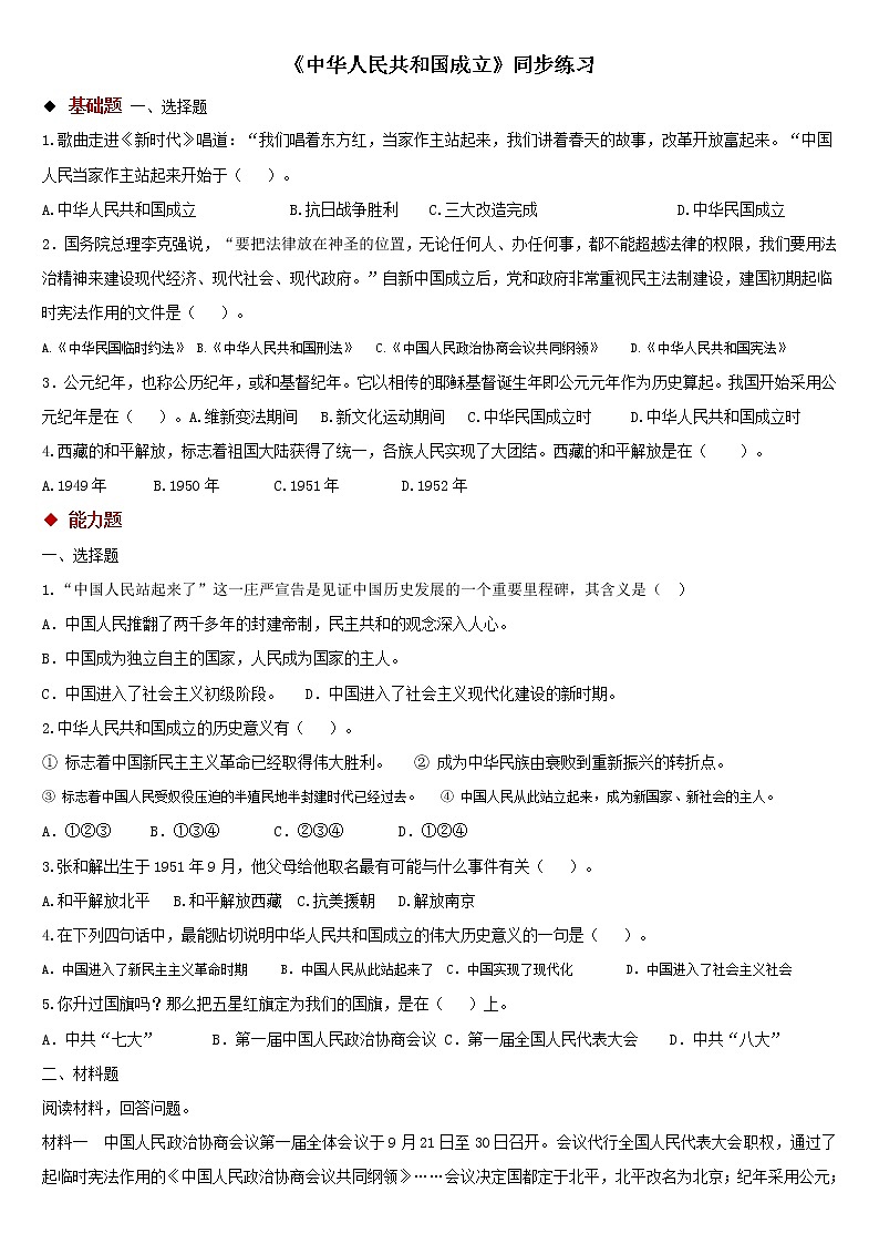 人教版八年级下册第一单元第1课中华人民共和国成立同步练习（含答案）01