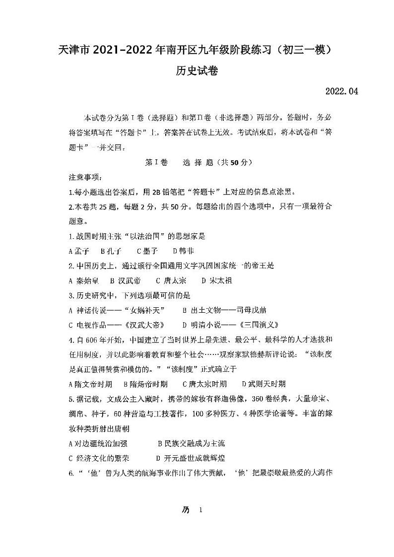 天津市2021-2022年南开区九年级阶段练习历史试卷含答案（初三一模）01