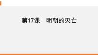 初中历史人教部编版七年级下册第三单元 明清时期：统一多民族国家的巩固与发展第17课 明朝的灭亡背景图ppt课件