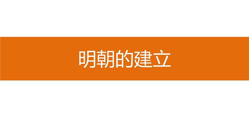 第14课 明朝的统治课件PPT03