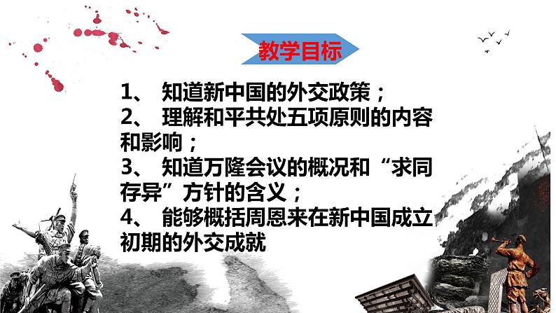 5.16独立自主的和平外交课件部编版八年级历史下册03