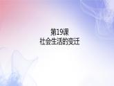 6.19社会生活的变迁课件部编版八年级历史下册