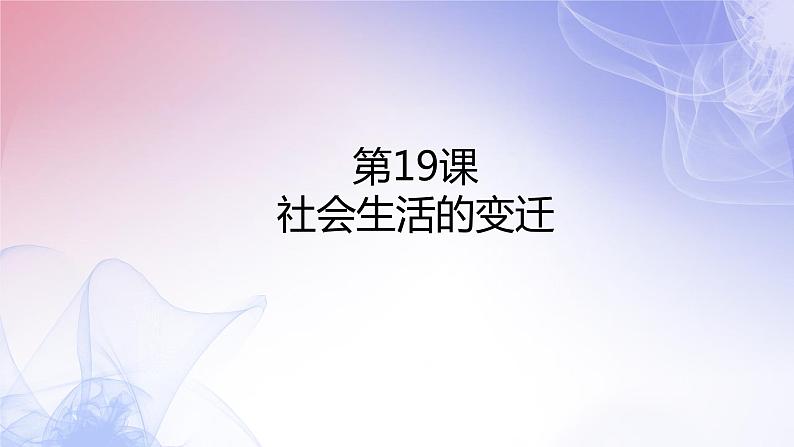 6.19社会生活的变迁课件部编版八年级历史下册第2页