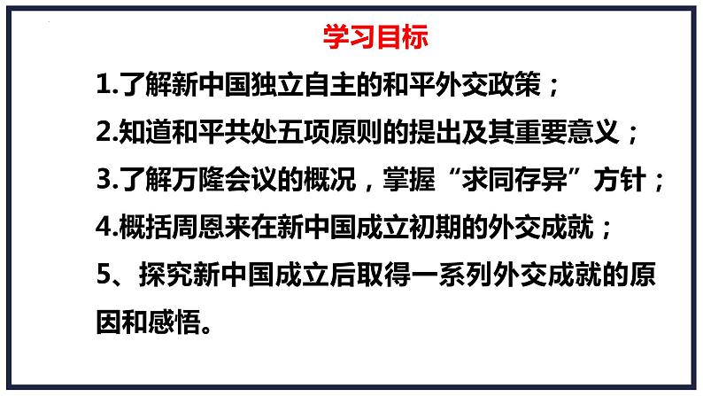 5.16独立自主的和平外交课件部编版八年级历史下册 (1)05