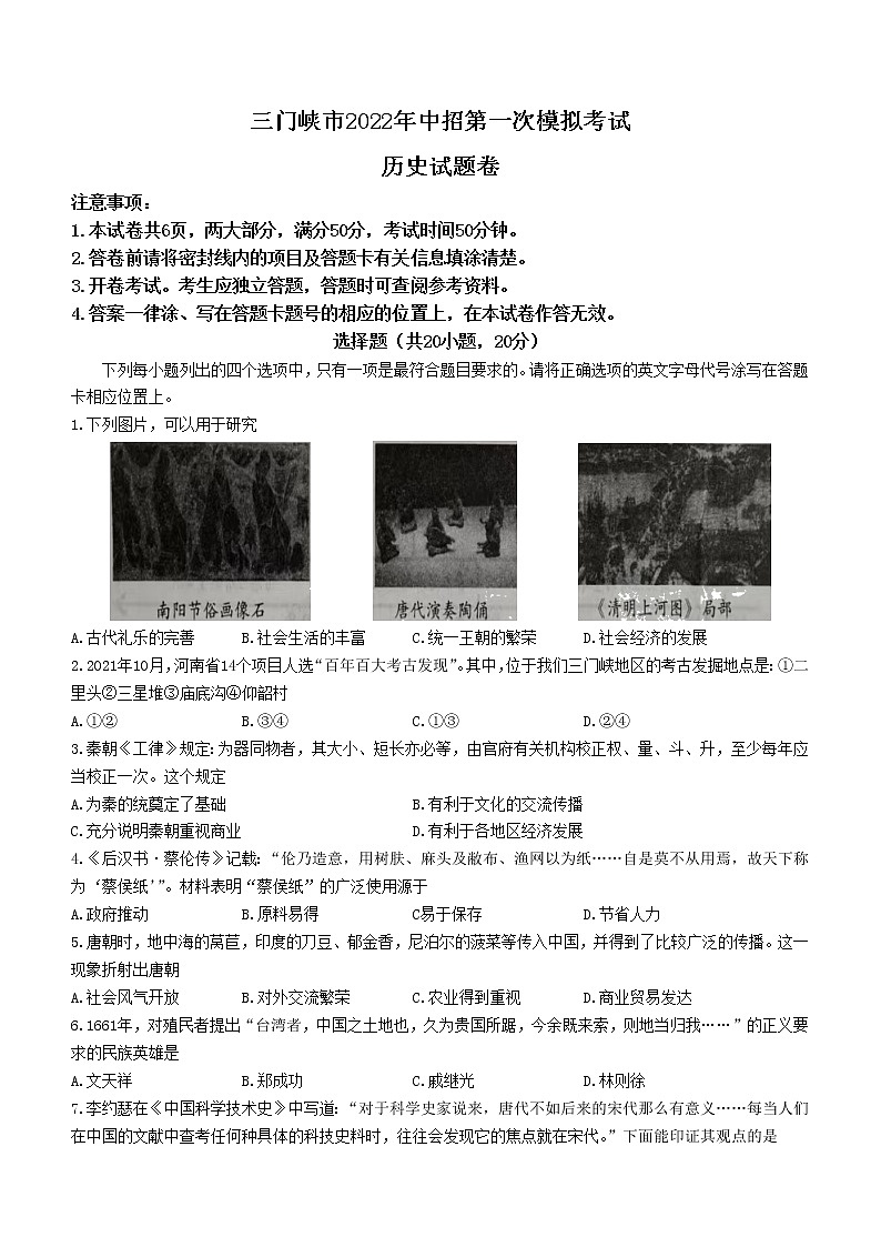 2022年河南省三门峡市中考一模历史试题第1页