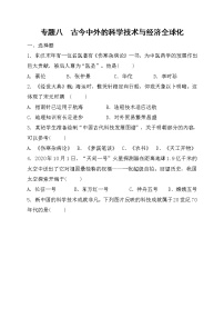 2022年山东省枣庄市历史中考专项训练专题八古今中外的科学技术与经济全球化练习