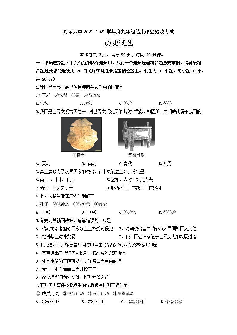 2022年辽宁省丹东市第六中学九年级结束课程考试历史试题第1页