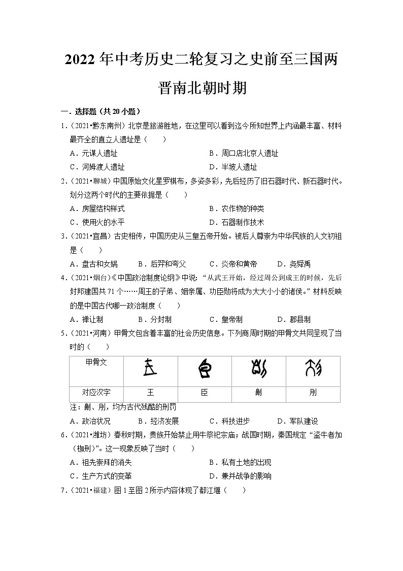 2022年安徽省中考历史二轮复习史前至三国两晋南北朝时期练习题第1页