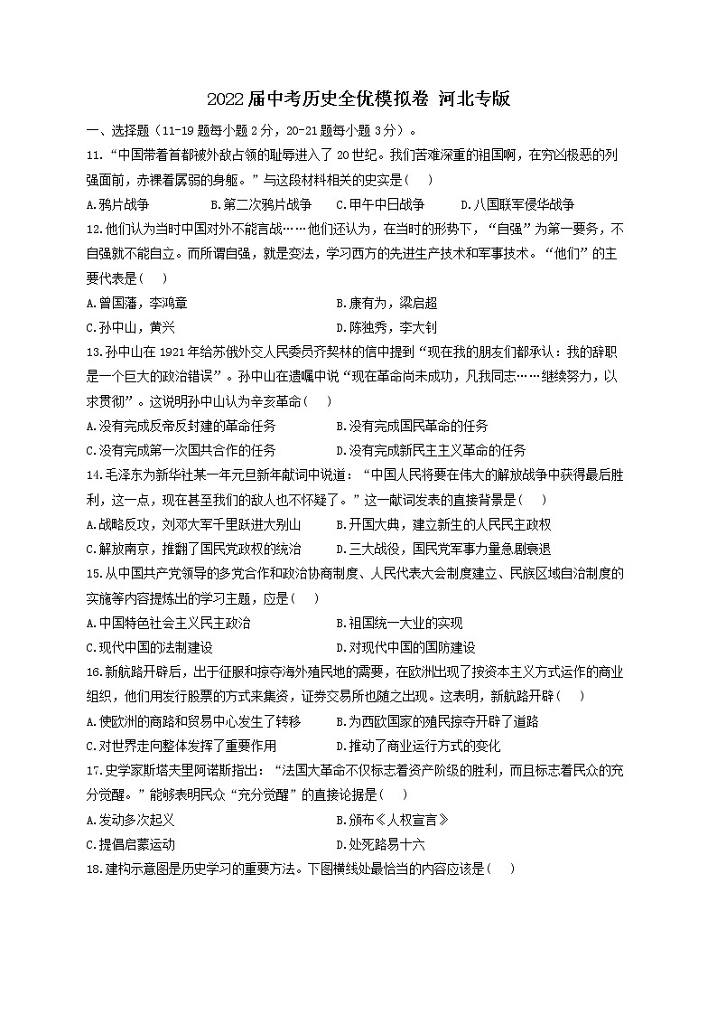 2022年中考历史全优模拟卷河北专版(word版含答案)第1页